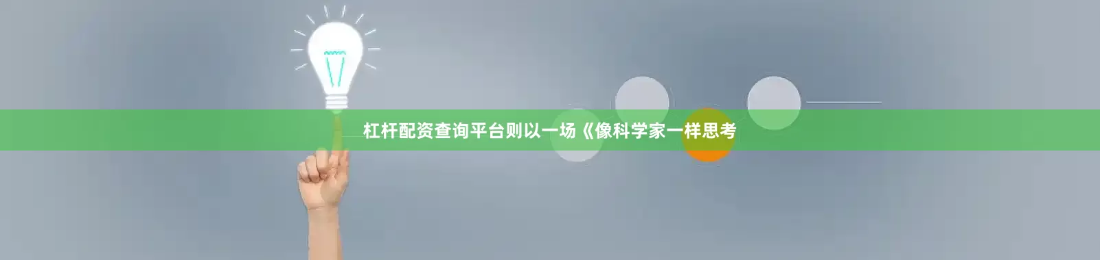 杠杆配资查询平台则以一场《像科学家一样思考