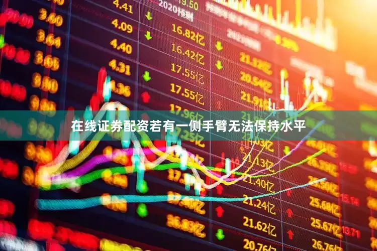 在线证券配资若有一侧手臂无法保持水平