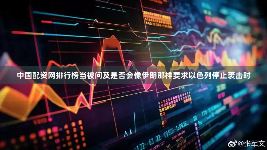 中国配资网排行榜当被问及是否会像伊朗那样要求以色列停止袭击时