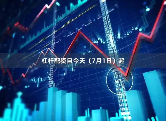 杠杆配资自今天（7月1日）起