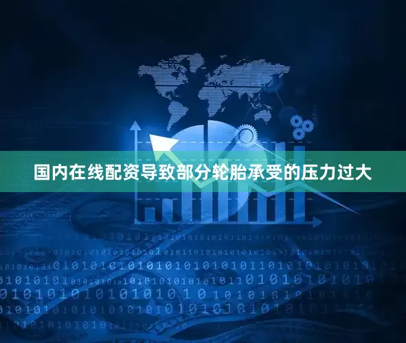 国内在线配资导致部分轮胎承受的压力过大