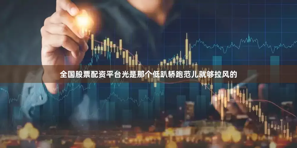 全国股票配资平台光是那个低趴轿跑范儿就够拉风的