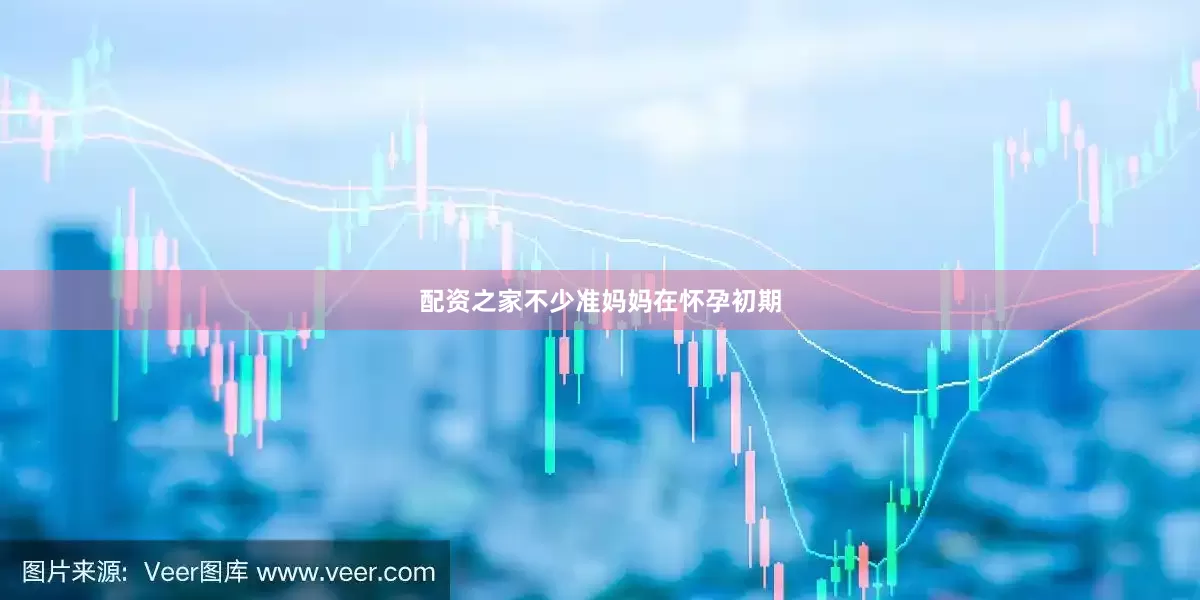 配资之家不少准妈妈在怀孕初期