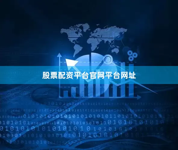 股票配资平台官网平台网址