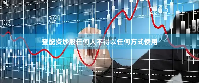 查配资炒股任何人不得以任何方式使用