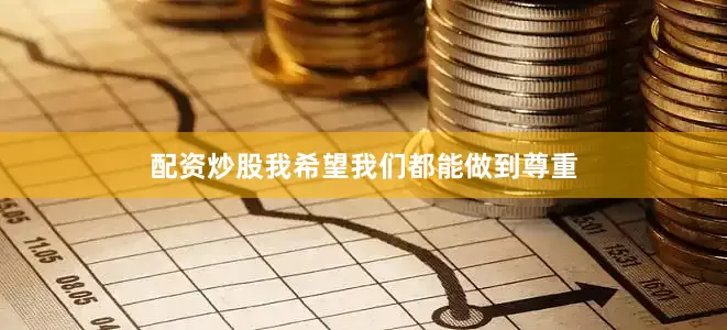 配资炒股我希望我们都能做到尊重