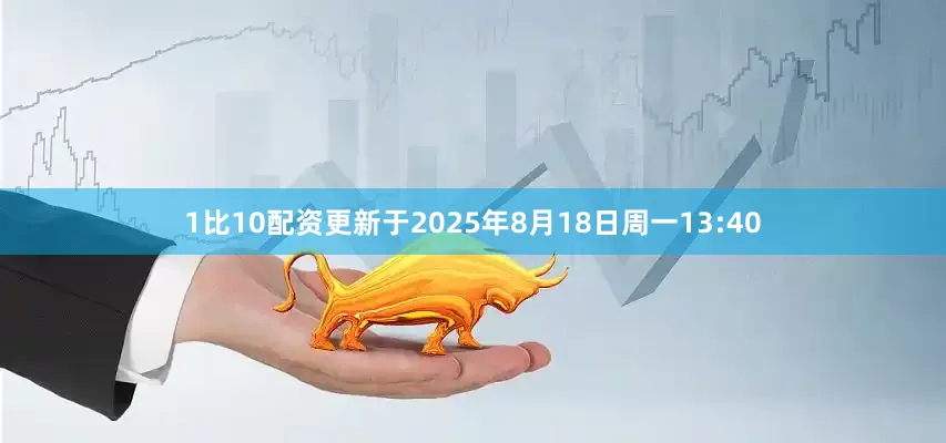 1比10配资更新于2025年8月18日周一13:40