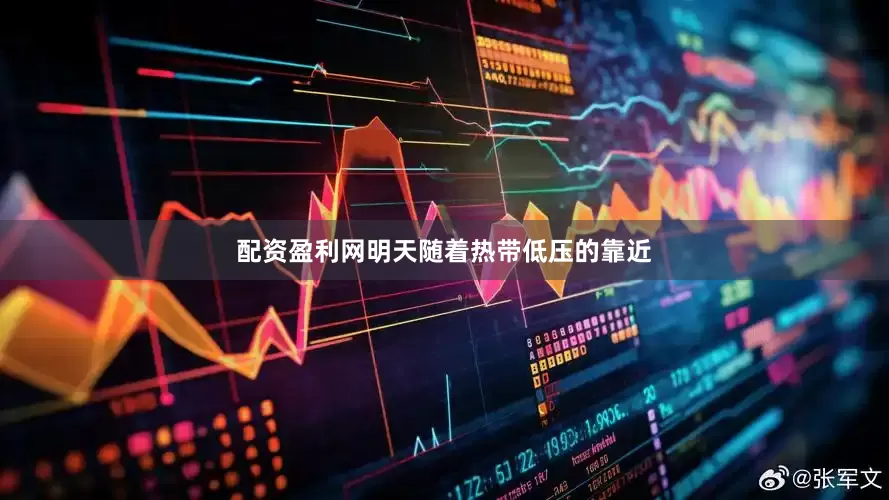 配资盈利网明天随着热带低压的靠近