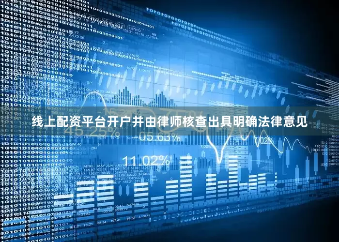 线上配资平台开户并由律师核查出具明确法律意见