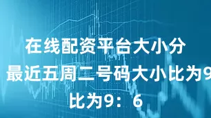 在线配资平台　　大小分析：最近五周二号码大小比为9：6