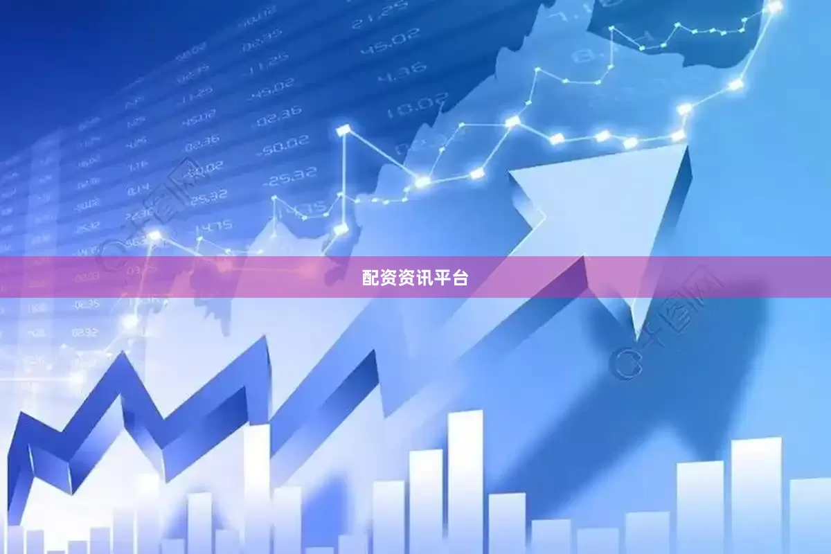 配资资讯平台
