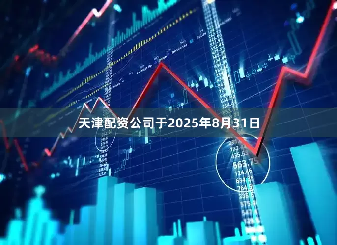 天津配资公司于2025年8月31日