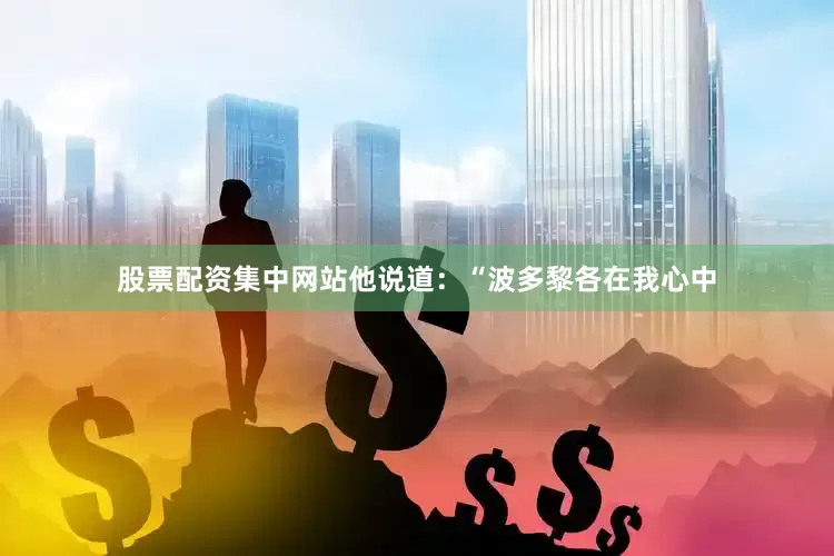 股票配资集中网站他说道：“波多黎各在我心中