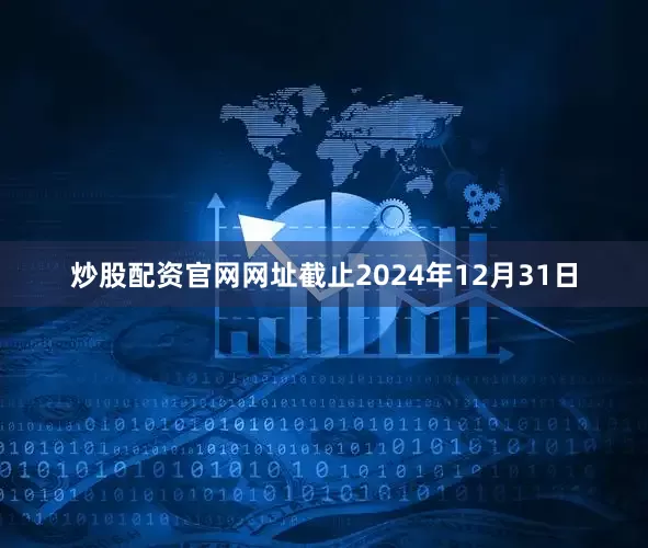 炒股配资官网网址截止2024年12月31日